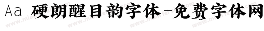 Aa 硬朗醒目韵字体字体转换